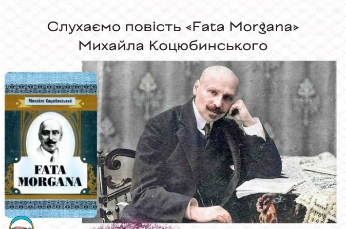 Статья Слухаємо повість «Fata Morgana» Михайла Коцюбинського